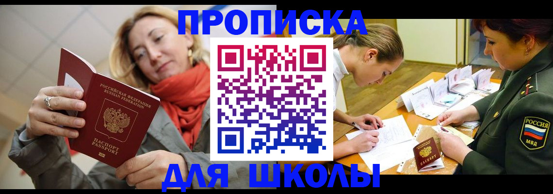 прописка для школы в Санкт-Петербурге